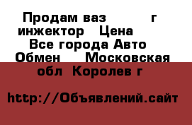 Продам ваз 21093 98г. инжектор › Цена ­ 50 - Все города Авто » Обмен   . Московская обл.,Королев г.